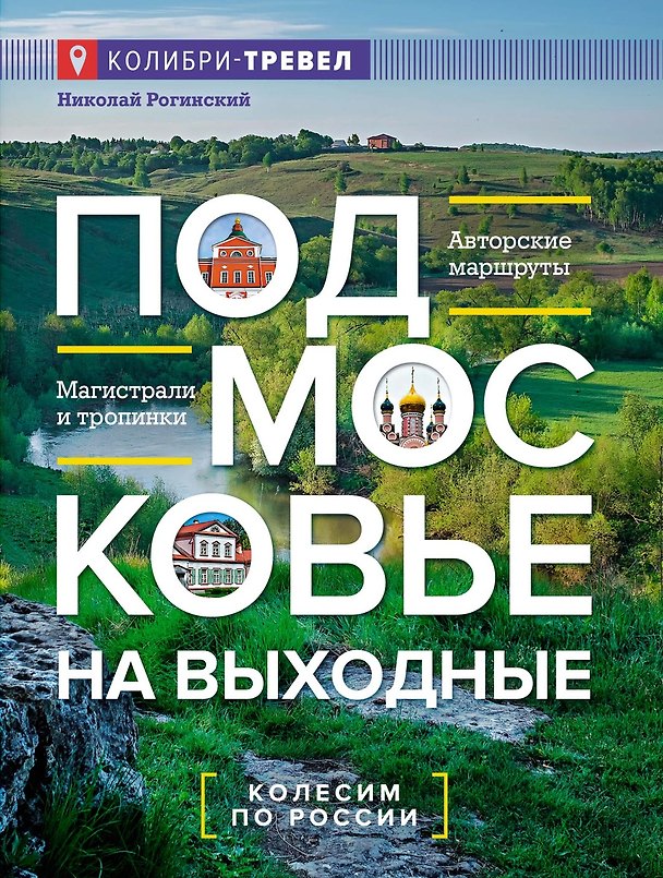 Книга Подмосковье на выходные (Николай Рогинский) — 1