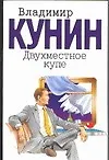 Двухместное купе