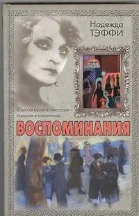 Книга Воспоминания (Надежда Тэффи)