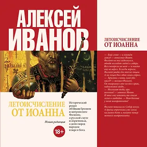 Книга Летоисчисление от Иоанна: роман (Алексей Иванов)