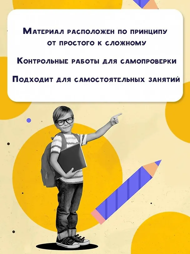 Книга Самый полный курс. 1 класс. Математика. Русский язык (Елена Нефедова, Ольга Узорова) — 11