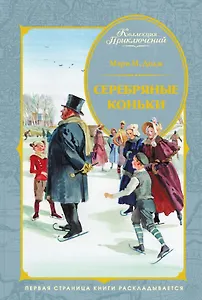 Серебряные коньки