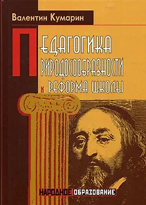 Педагогика природосообразности и реформа школы
