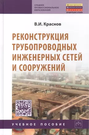 Реконструкция трубопровод. инженерных сетей и сооружений: — 2132592 — 1