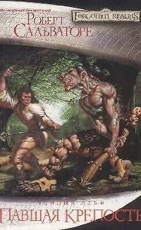 Павшая крепость 2155291