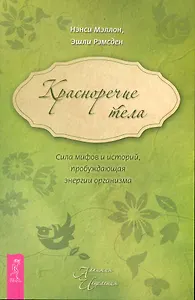 Красноречие тела. Сила мифов и историй, пробуждающая энергии организма.