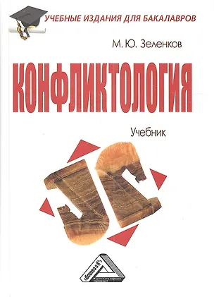 Книга Конфликтология: Учебник для бакалавров (Михаил Зеленков)