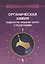 Органическая химия. Задачи по общему курсу с решениями. В двух частях (комплект из 2 книг) — 2668614 — 2