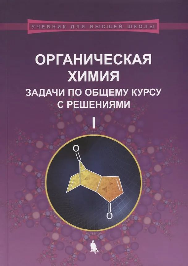 Книга Органическая химия. Задачи по общему курсу с решениями. В двух частях (комплект из 2 книг) (Михаил Ливанцов) — 2