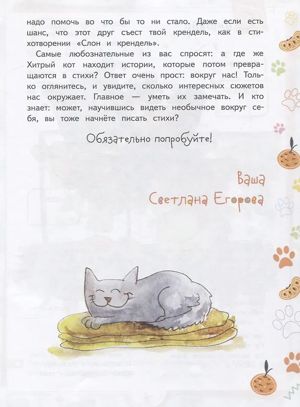 Книга Мандарины-хулиганы и другие истории Хитрого кота. Детские стихи. Развивающее пособие для детей 5-7 лет (Светлана Егорова) — 5