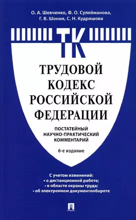 Комментарий к Трудовому кодексу Российской Федерации (постатейный) — 2908452 — 1