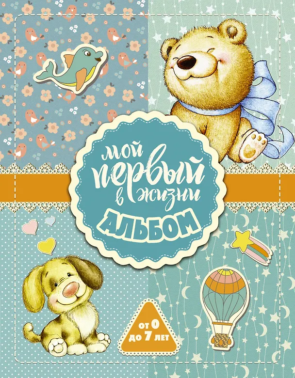 Книга Мой первый в жизни альбом (для мальчиков) () — 1