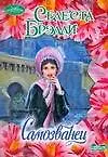 Книга Самозванец (мягк) (Очарование) (бум). Брэдли С. (АСТ) (Селеста Брэдли)