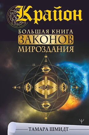 Книга Крайон. Большая книга Законов мироздания (Тамара Шмидт)