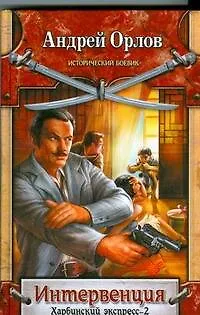 Книга Интервенция. Харбинский экспресс-2 (Андрей Орлов)