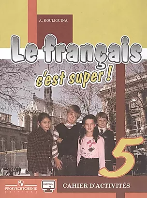Le francais c`est super! Французский язык. Рабочая тетрадь. 5 класс — 2960151 — 1