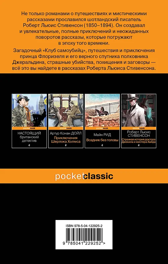 Книга Клуб самоубийц (Роберт Льюис Стивенсон) — 2