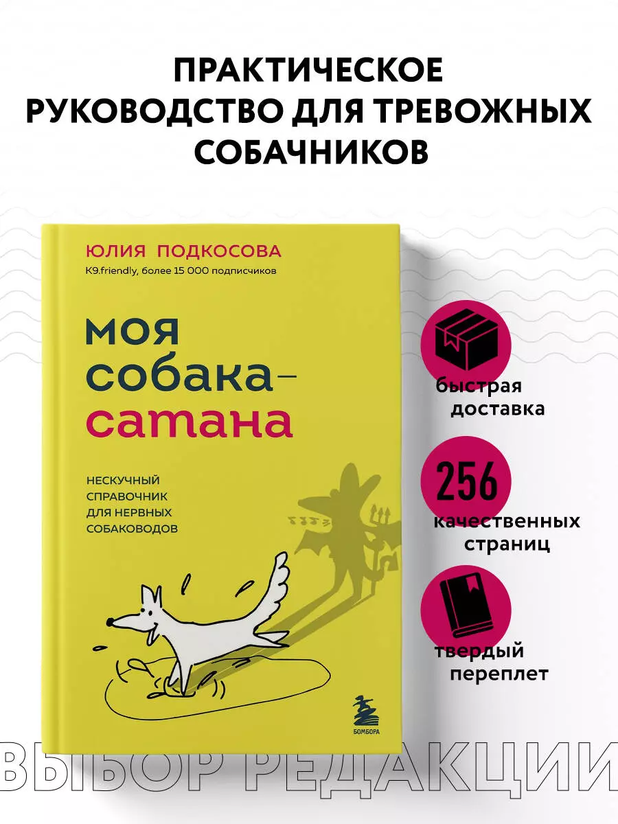 Моя собака - сатана. Нескучный справочник для нервных собаководов (Юлия  Подкосова) - купить книгу с доставкой в интернет-магазине «Читай-город».  ISBN: ...