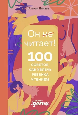 Почему он не читает? 100 советов, как увлечь ребенка чтением — 3064538 — 1