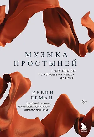 Книга Музыка простыней. Руководство по хорошему сексу для пар (Кевин Леман)