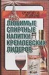 Книга Любимые спиртные напитки кремлевских лидеров (Любовь Смирнова)