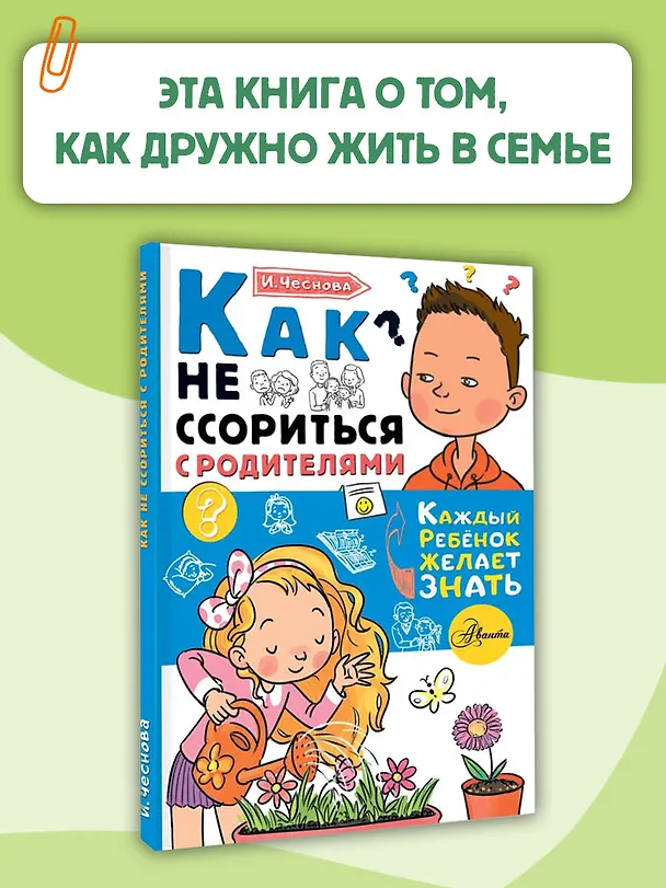 Книга Как не ссориться с родителями (Ирина Чеснова) — 5