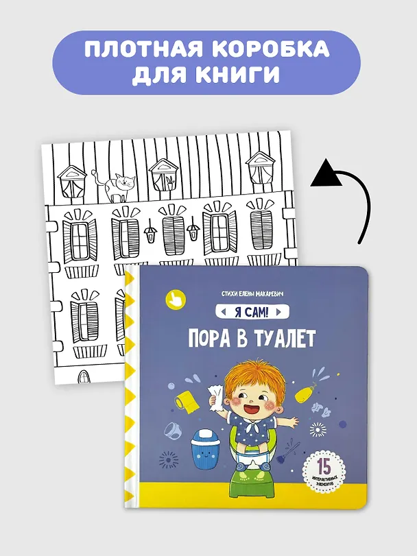 Книга Книга Я САМ "Пора в туалет" (Елена Макаревич) — 2