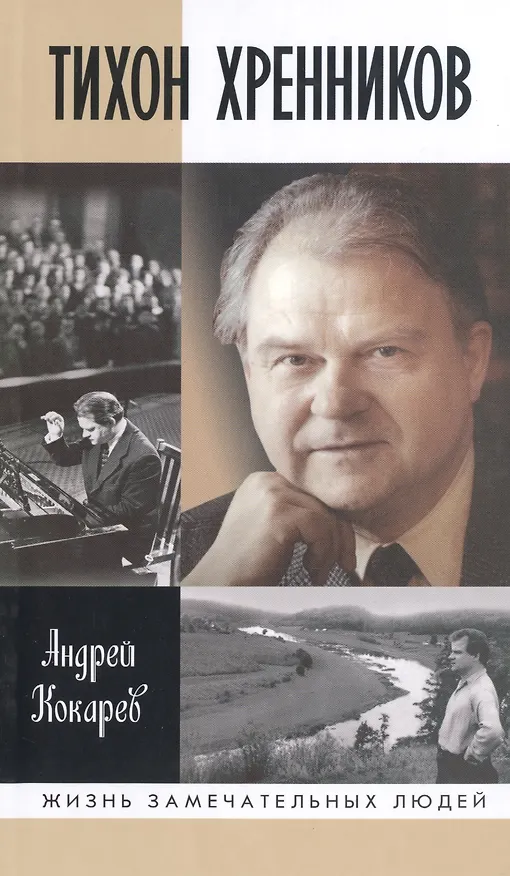Книга Тихон Хренников (А. Кокарев) — 1