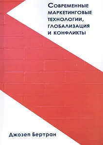 Современные маркетинговые технологии, глобализация и конфликты