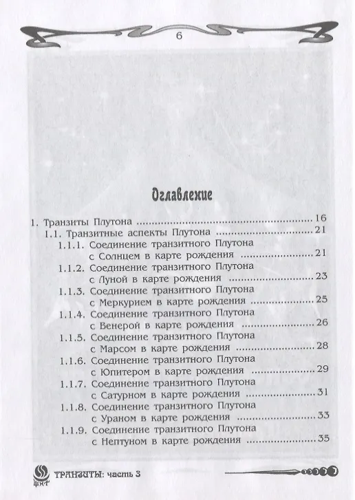 Книга Основы астрологии. Транзиты (Борис Щитов) — 2