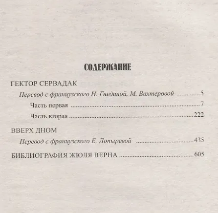 Книга Гектор Сервадак. Вверх дном (Жюль Габриэль Верн) — 2