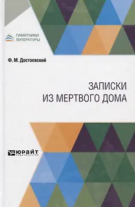 Записки из мертвого дома