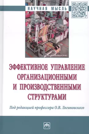 Эффективное управление организационными и производственными структурами — 2789182 — 1