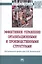 Эффективное управление организационными и производственными структурами — 7789182 — 1