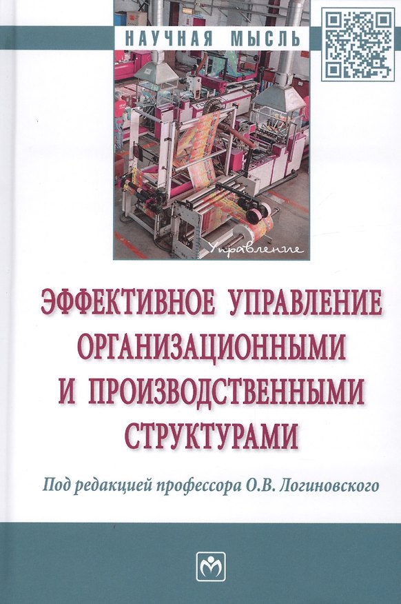 Книга Эффективное управление организационными и производственными структурами (О. Логиновский) — 1