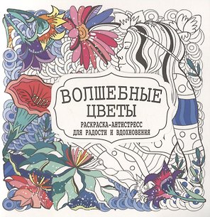 Волшебные цветы. Раскраска-антистресс для радости и вдохновения