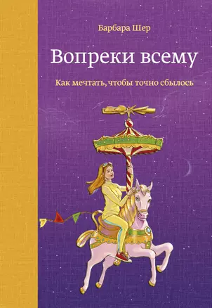 Вопреки всему. Как мечтать, чтобы точно сбылось — 7750124 — 1