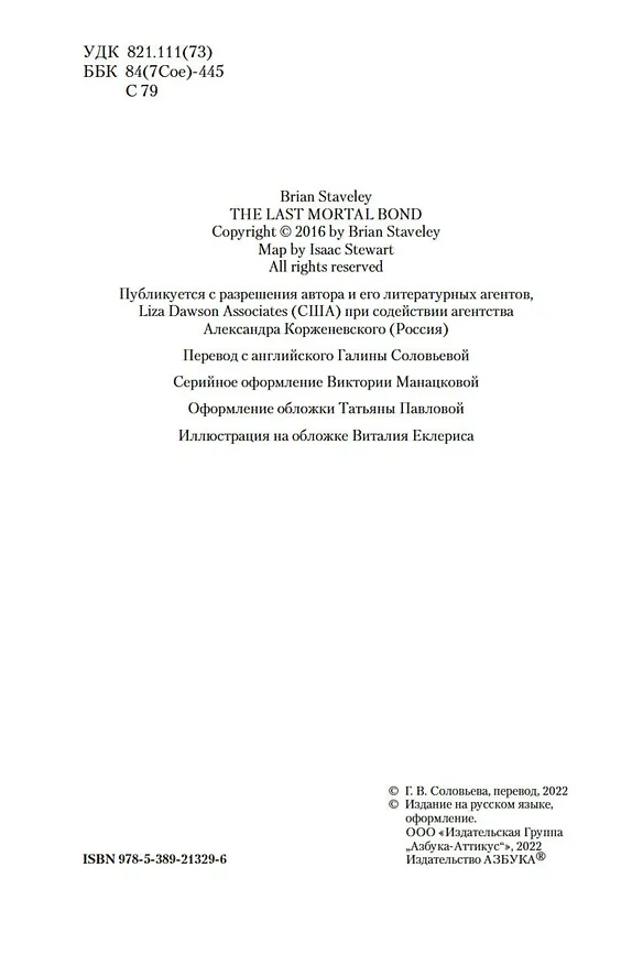 Книга Хроники Нетесаного трона. Книга 3. Последние узы смерти (Брайан Стейвли) — 7