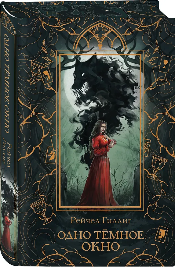 Книга Одно темное окно (Рейчел Гиллиг) — 5