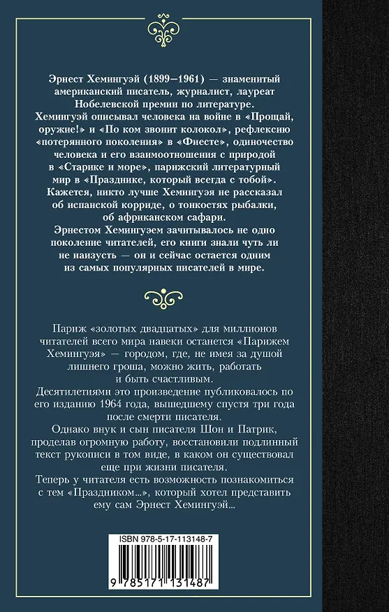 Книга Праздник, который всегда с тобой (Эрнест Миллер Хемингуэй) — 2