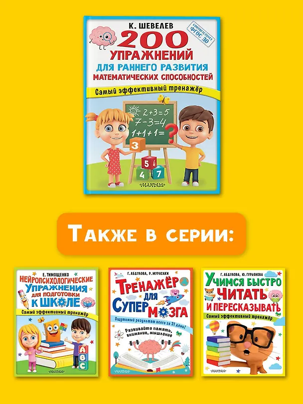 Книга 200 упражнений для раннего развития математических способностей (Константин Шевелев) — 11