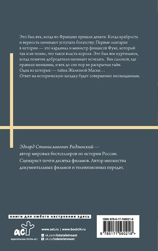 Книга Железная маска. Век мушкетеров (Эдвард Радзинский) — 2
