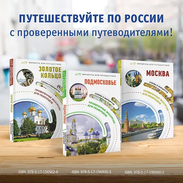 Книга Подмосковье. Маршруты для путешествий. Схемы и маршруты (Ольга Лазуткина, В.Н. Карева, Вадим Сингаевский) — 9