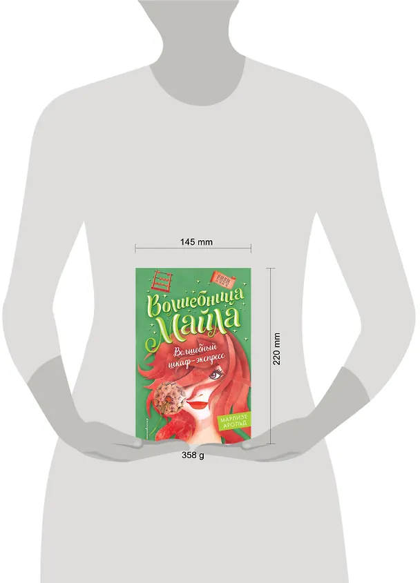 Книга Волшебный шкаф-экспресс (Марлизе Арольд) — 6