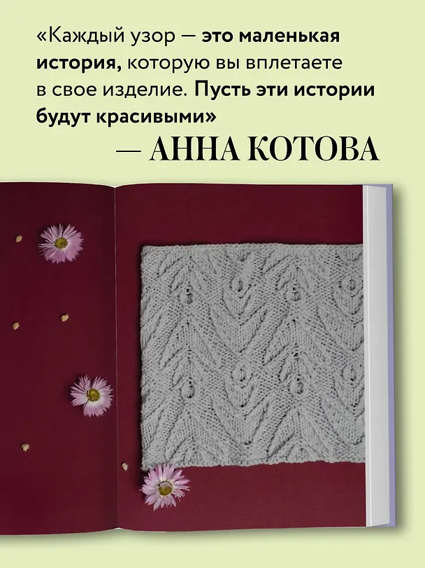 Книга 188 дизайнерских УЗОРОВ. Большая книга авторских схем для вязания на спицах (Анна Котова) — 6