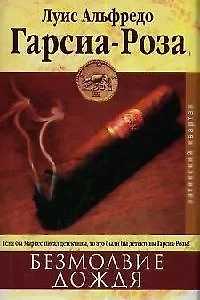 Книга Безмолвие дождя (Луис Альфредо Гарсиа-Роза)