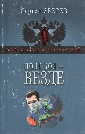 Книга Поле боя - везде (Сергей Зверев)