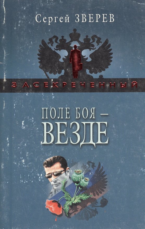 Книга Поле боя - везде (Сергей Зверев) — 1