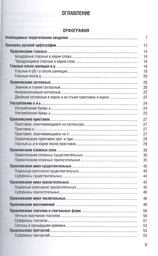 Книга Все правила русского языка. Справочник по правописанию (Ольга Гайбарян) — 2