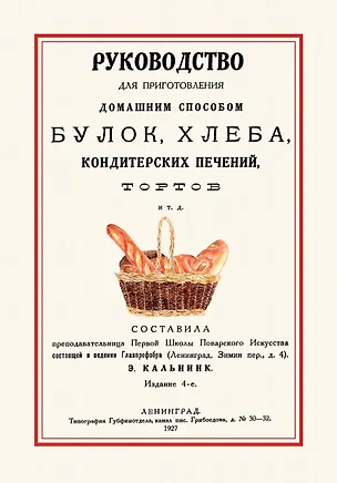 Книга Руководство для приготовления домашним способом булок хлеба… (4 изд.) (м) ()